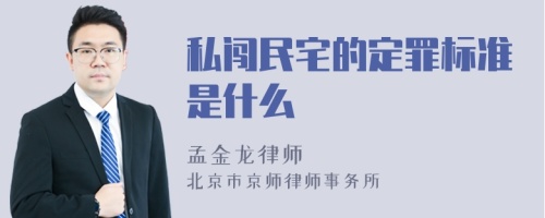 私闯民宅的定罪标准是什么