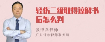 轻伤二级取得谅解书后怎么判