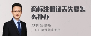 商标注册证丢失要怎么补办