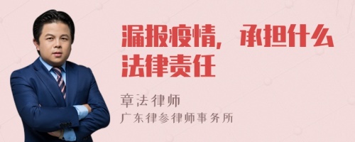 漏报疫情，承担什么法律责任