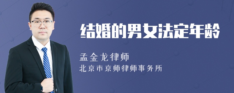 结婚的男女法定年龄