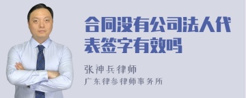 合同没有公司法人代表签字有效吗