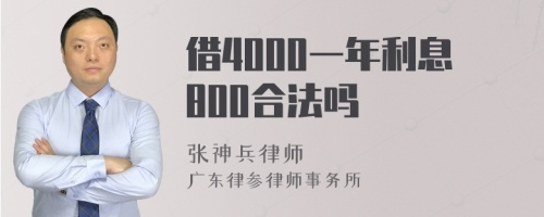 借4000一年利息800合法吗