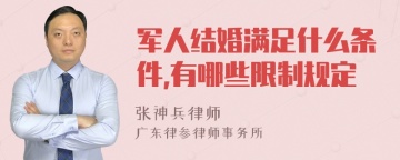 军人结婚满足什么条件,有哪些限制规定