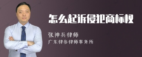 怎么起诉侵犯商标权