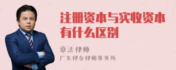 注册资本与实收资本有什么区别