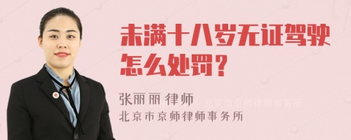 未满十八岁无证驾驶怎么处罚？