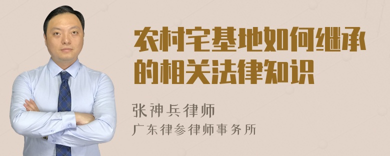 农村宅基地如何继承的相关法律知识