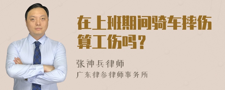 在上班期间骑车摔伤算工伤吗？