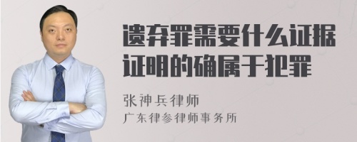 遗弃罪需要什么证据证明的确属于犯罪