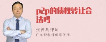 p2p的债权转让合法吗