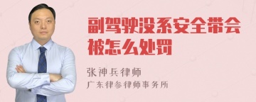 副驾驶没系安全带会被怎么处罚