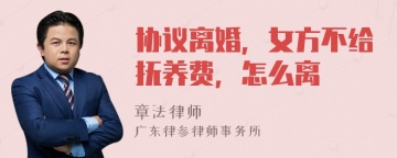 协议离婚，女方不给抚养费，怎么离