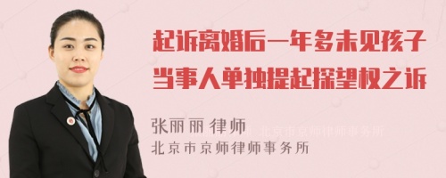 起诉离婚后一年多未见孩子当事人单独提起探望权之诉