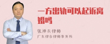 一方出轨可以起诉离婚吗