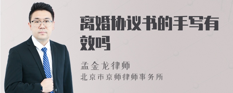 离婚协议书的手写有效吗