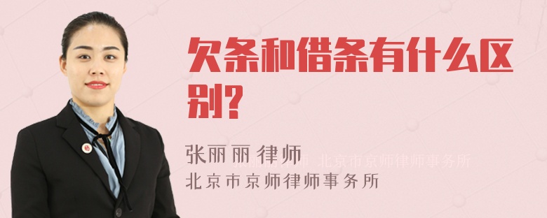 欠条和借条有什么区别?