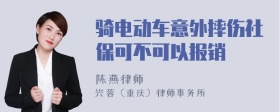 骑电动车意外摔伤社保可不可以报销