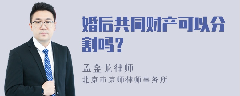 婚后共同财产可以分割吗？