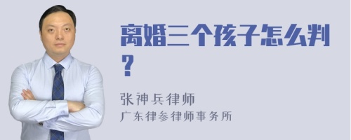 离婚三个孩子怎么判？