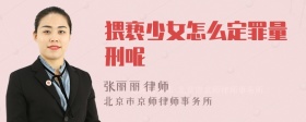 猥亵少女怎么定罪量刑呢