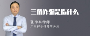 三角诈骗是指什么