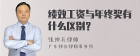 绩效工资与年终奖有什么区别？