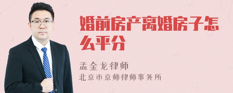 婚前房产离婚房子怎么平分