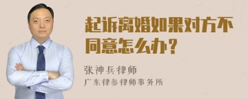 起诉离婚如果对方不同意怎么办？