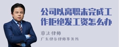 公司以离职未完成工作拒绝发工资怎么办