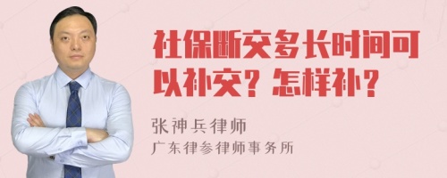 社保断交多长时间可以补交？怎样补？