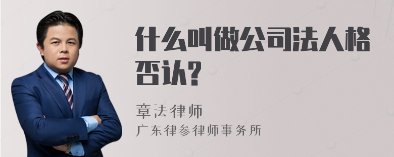 什么叫做公司法人格否认?