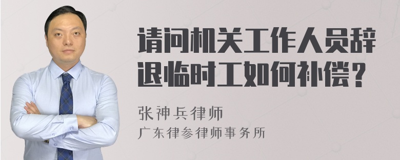 请问机关工作人员辞退临时工如何补偿？