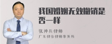 我国婚姻无效撤销是否一样