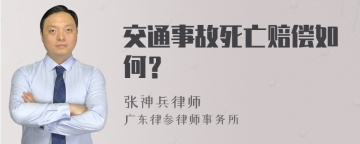 交通事故死亡赔偿如何？