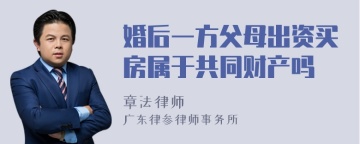 婚后一方父母出资买房属于共同财产吗