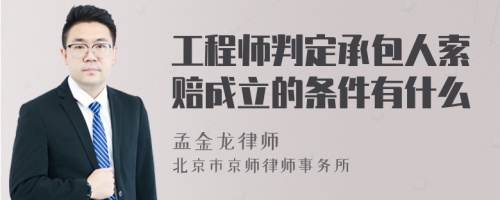 工程师判定承包人索赔成立的条件有什么