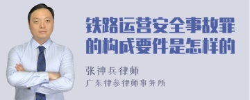 铁路运营安全事故罪的构成要件是怎样的