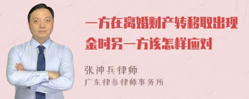 一方在离婚财产转移取出现金时另一方该怎样应对