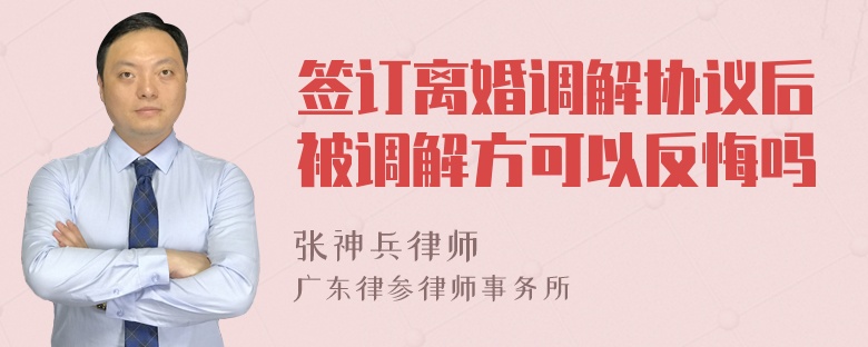 签订离婚调解协议后被调解方可以反悔吗