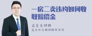 一房二卖违约如何收取赔偿金