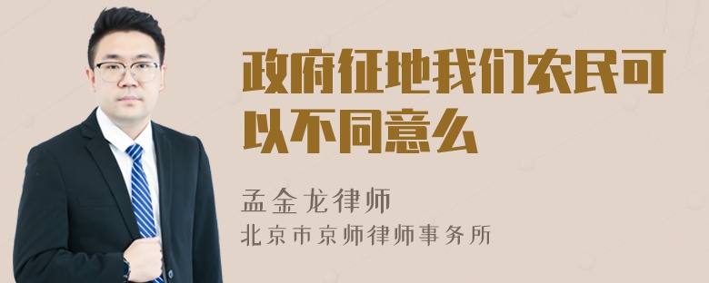 政府征地我们农民可以不同意么