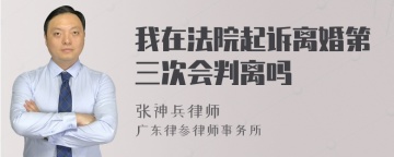 我在法院起诉离婚第三次会判离吗