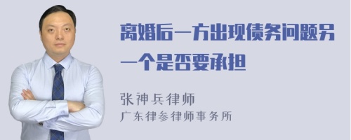 离婚后一方出现债务问题另一个是否要承担