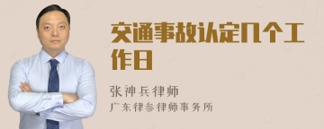 交通事故认定几个工作日