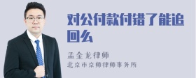 对公付款付错了能追回么