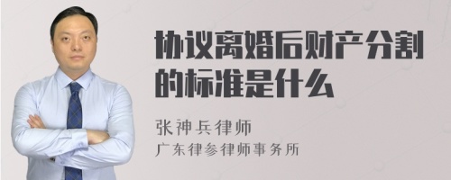 协议离婚后财产分割的标准是什么