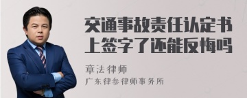 交通事故责任认定书上签字了还能反悔吗