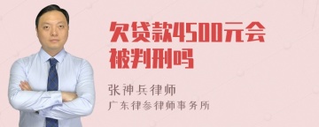 欠贷款4500元会被判刑吗