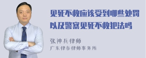 见死不救应该受到哪些处罚以及警察见死不救犯法吗